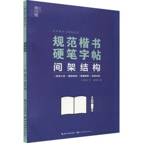 规范楷书硬笔字帖 间架结构