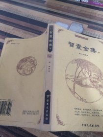 中国古典文化精华：鬼谷子