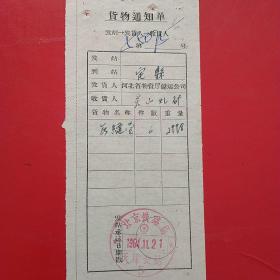 1964年11月21日，货物通知单，天津～定县，无缝钢管（铁路局，交通运输类专题，货运单，生日票据）。（16-6）