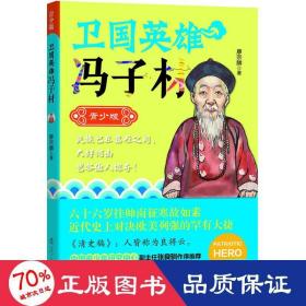 衛(wèi)國英雄馮子材(青少版)/衛(wèi)國英雄 文教學生讀物 廖宗麟