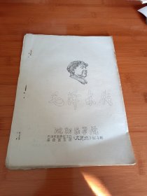 毛泽东传油印本