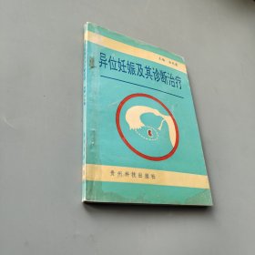 異位妊娠及其診斷治療