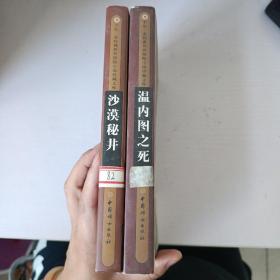 卡尔麦经典世界探险小说珍藏文库：沙漠秘井、温内图之死