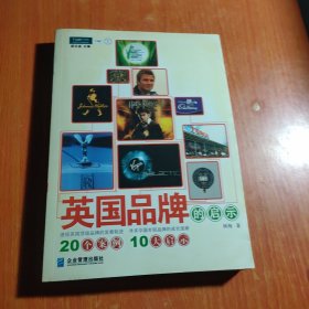 英国品牌的启示：20个案例，10大启示