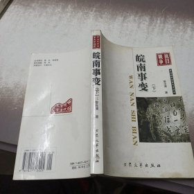 军事文学：皖南事变下