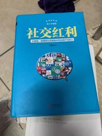 社交红利（修订升级版）：从微信、微博等社交网络中带走用户与收入