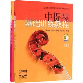 中提琴基础训练教程(全2册)