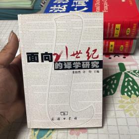 面向21世纪的译学研究