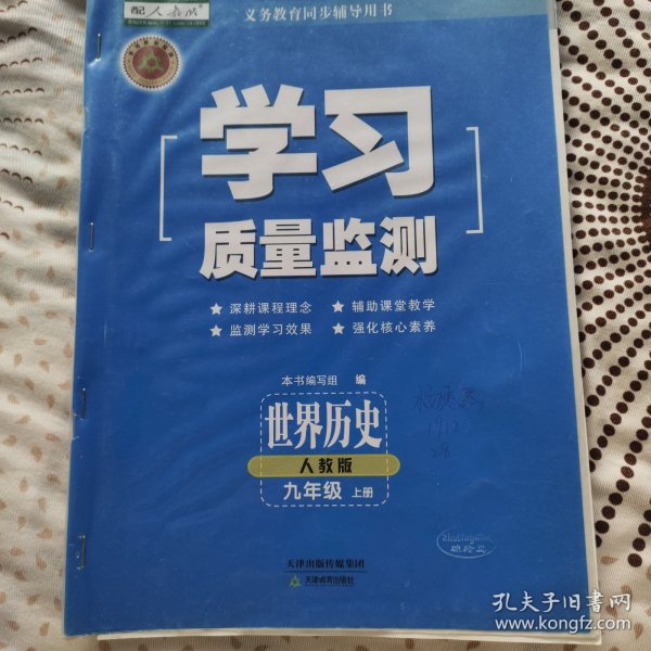 学习质量监测 历史 九年级 上册