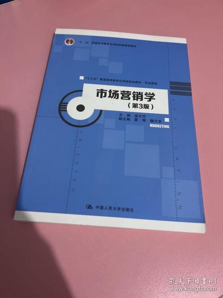 市场营销学（第3版）/“十三五”普通高等教育应用型规划教材·市场营销·