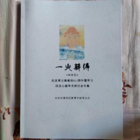 纪念黄元御诞辰311周年 四圣心源 学术研讨会专集