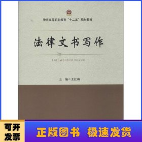 法律文书写作/警官高等职业教育“十二五”规划教材