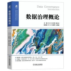 数据治理概论 刘宏 林子雨 夏小云 9787111761150 机械工业出版社