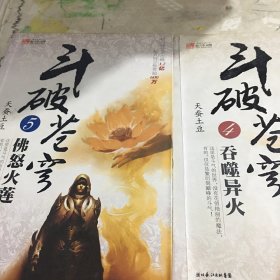 斗破苍穹5·佛怒火莲