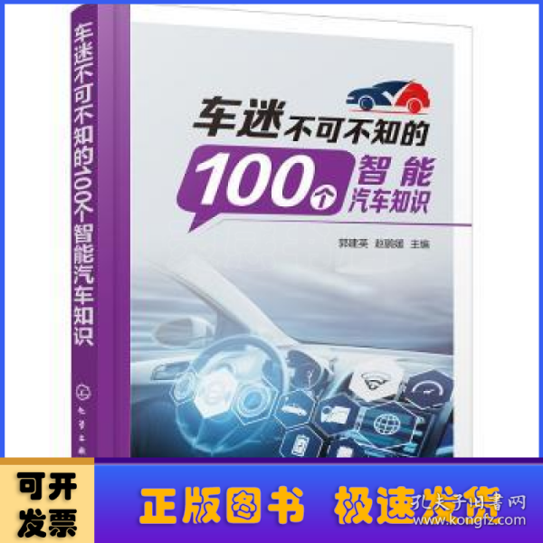 车迷不可不知的100个智能汽车知识