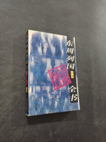 東周列國智謀全書