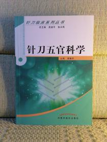 針刀五官科學(xué)