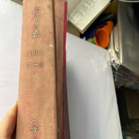 新华月报1951年7-9合订本