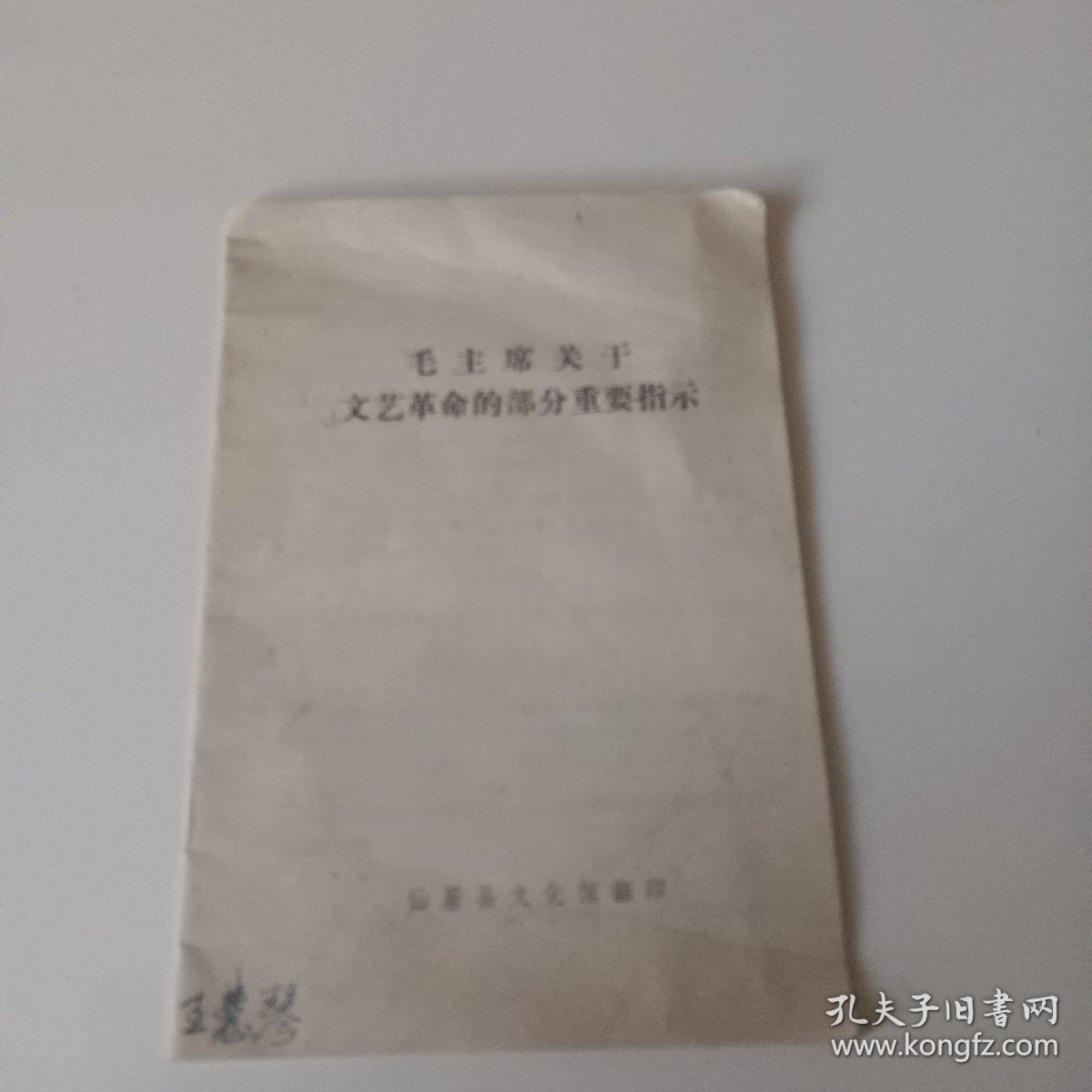 毛主席关于文艺革命的部分重要指示