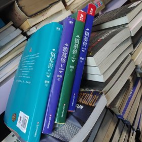 镇墓兽. 金匕首、北洋龙、无字碑、鲛人泪（四本合售）