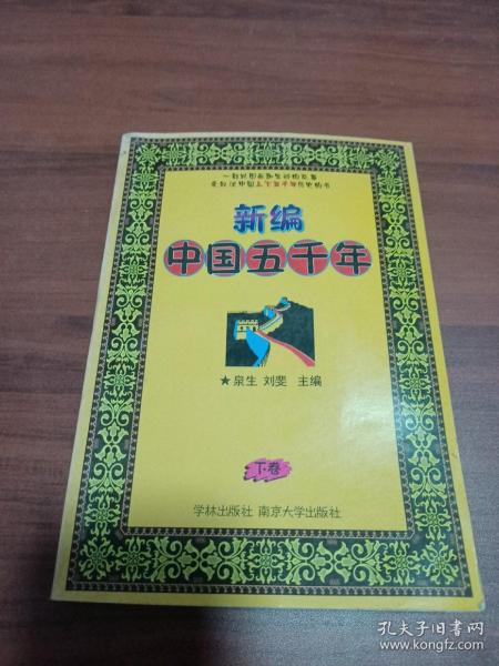 新编中国五千年（上下）（全二册）