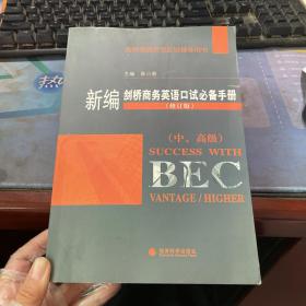 新编剑桥商务英语口试必备手册