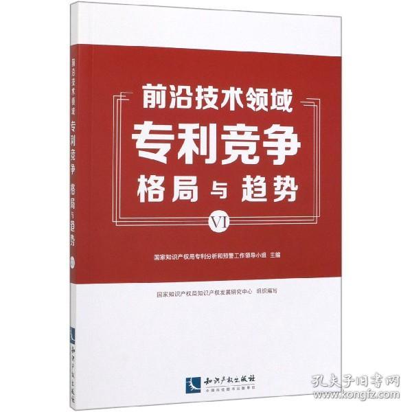 前沿技术领域专利竞争格局与趋势（VI）