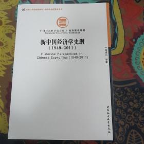 中国社会科学院文库·经济研究系列：新中国经济学史纲（1949-2011）