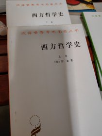 西方哲学史（上、下卷）