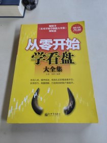 从零开始学看大盘大全集（超值金版）