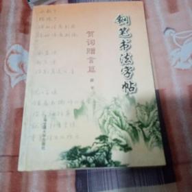 钢笔书法字帖.贺词赠言篇