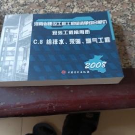 河南省建设工程工程量清单综合单价 : 2008. 
C，8给排水，采嗳，燃气工程