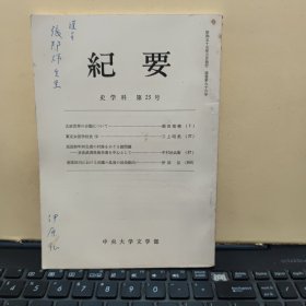 纪要 史学科 第25号（太正官府の分类，饭田瑞穗著，东京女医学校史2，三上昭美著，民国初年河北省的の村落，民国初年河北省的村落诸问题，中村治兵卫著，南宋四川 吴曦の乱后の政治动向，吴海之乱后南宋四川的政治动向，伊原弘，伊原弘签赠本，详细参照书影）2-8