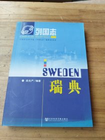 列國志：瑞典
