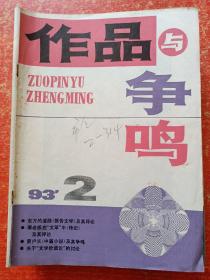 作品与争鸣1993年第1~10.12期、1995年第9.10.11期【共14册合售】