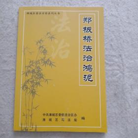 郑板桥法治鸿泥