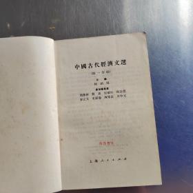 中国古代经济文选（第一  二  三分册合售）（实物拍摄）
