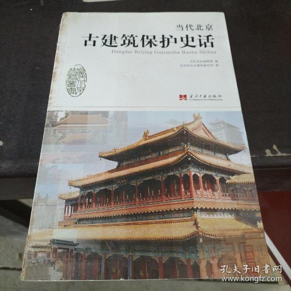 当代北京史话丛书：当代北京古建筑保护史话