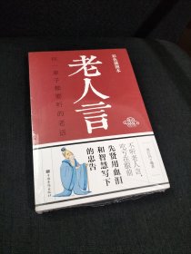 老人言：你一辈子都要听的老话（色彩插图本）