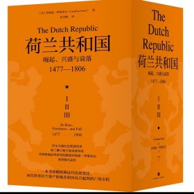 荷兰共和国:崛起、兴盛与衰落1477-1806