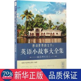 感动世界的文字--英语小故事大全集(基础篇) 外语－英语读物 编者:创想外语研发团队