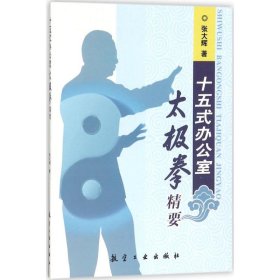 【正版二手】十五式办公室太极拳精要9787516513897航空工业出版社张大辉