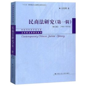 民商法研究（第一辑）（修订版）（1983-1997年）（中国当代法学家文库·王利明法学研究系列；“十三五”国家重点出版物出版规划项目）