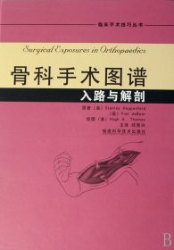 骨科手术图谱(入路与解剖)(精)/临床手术技巧丛书