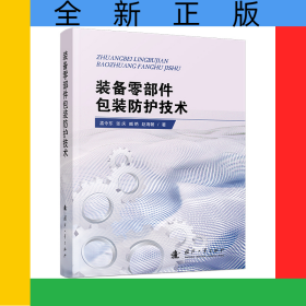 装备零部件包装防护技术
