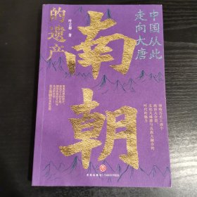 中国从此走向大唐：南朝的遗产（一部全新的南朝史，许倬云学生、历史系博士叶言都通俗讲史力作）