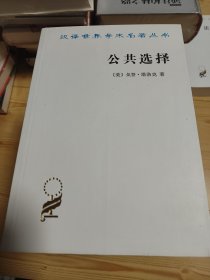 汉译世界学术名著丛书 第十五辑：公共选择