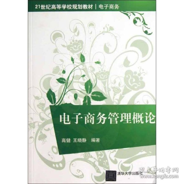 电子商务管理概论/21世纪高等学校规划教材·电子商务