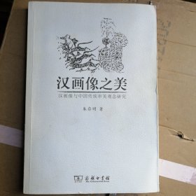 汉画像之美：汉画像与中国传统审美观念研究