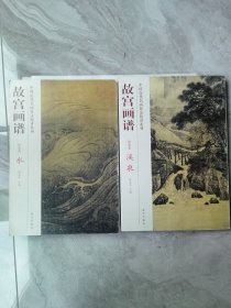 故宫画谱：溪泉（山水卷）+水（上水卷）